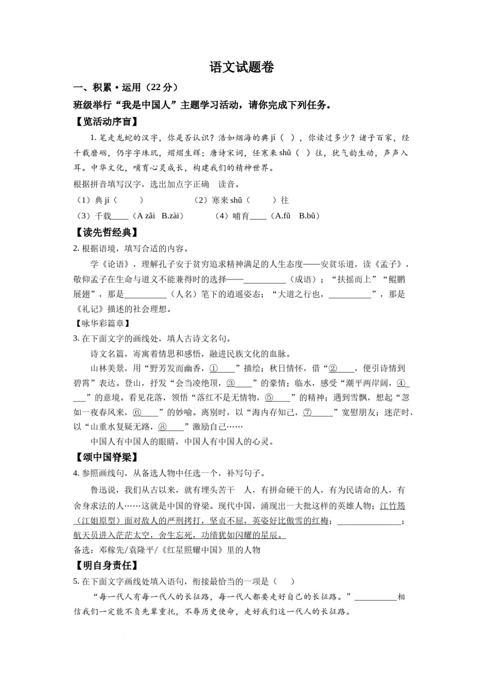 精品解析：2022年浙江省杭州市中考语文真题（原卷版）.docx_第1页