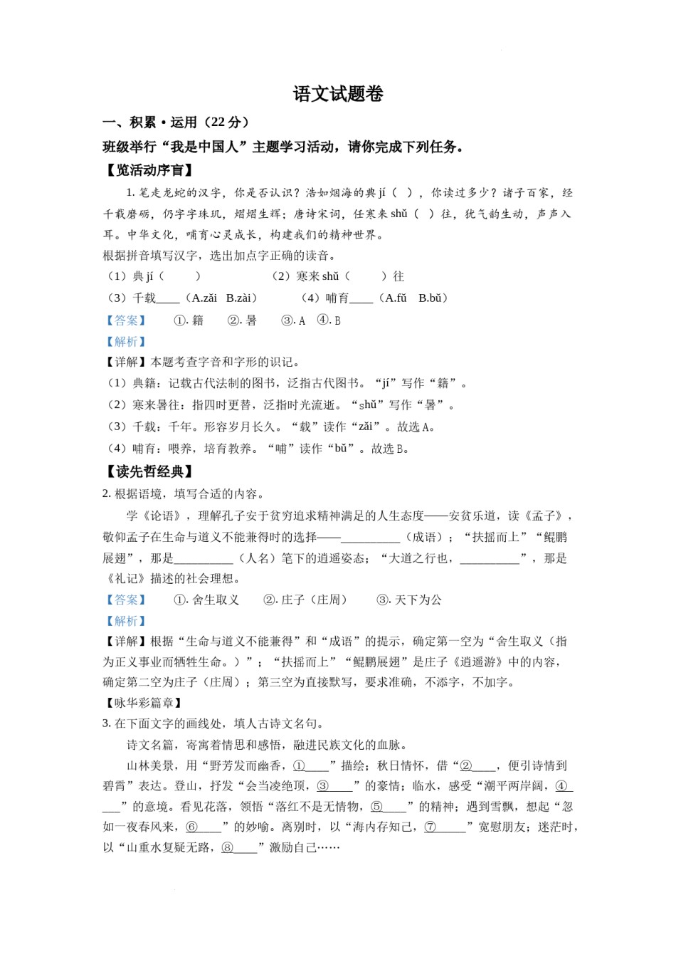 精品解析：2022年浙江省杭州市中考语文真题（解析版）.docx_第1页