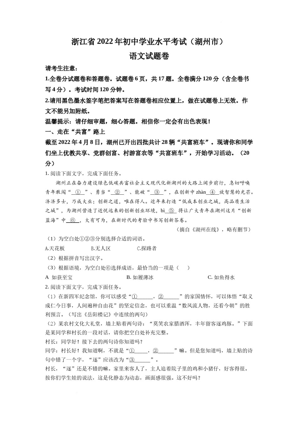 精品解析：2022年浙江省湖州市中考语文真题（原卷版）.docx_第1页