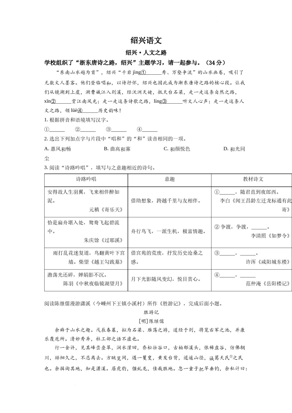 精品解析：2022年浙江省绍兴市中考语文真题（原卷版）.docx_第1页