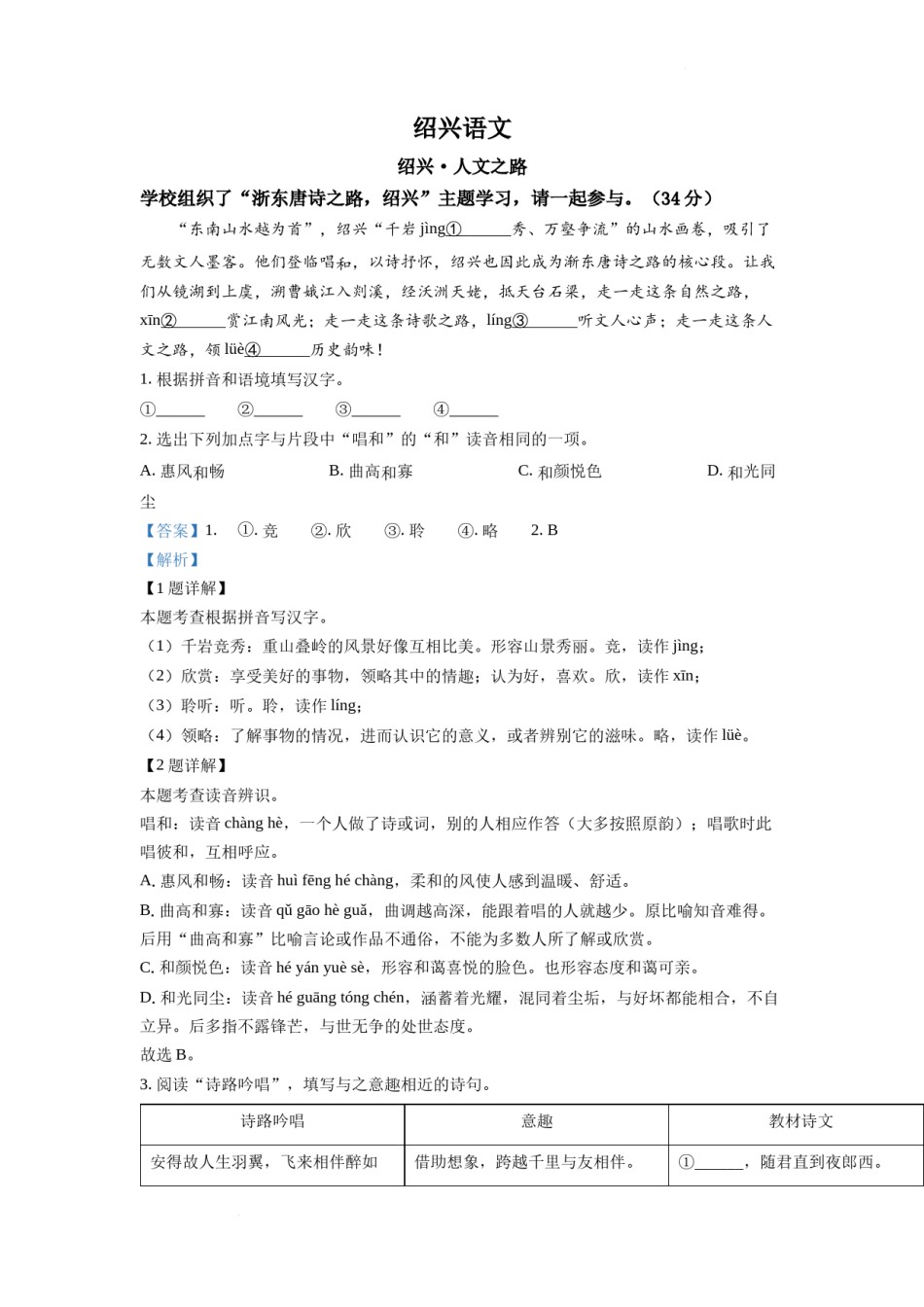 精品解析：2022年浙江省绍兴市中考语文真题（解析版）.docx_第1页