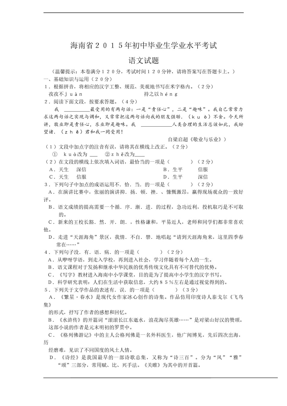 2015年海南省中考语文试题及答案.docx_第1页