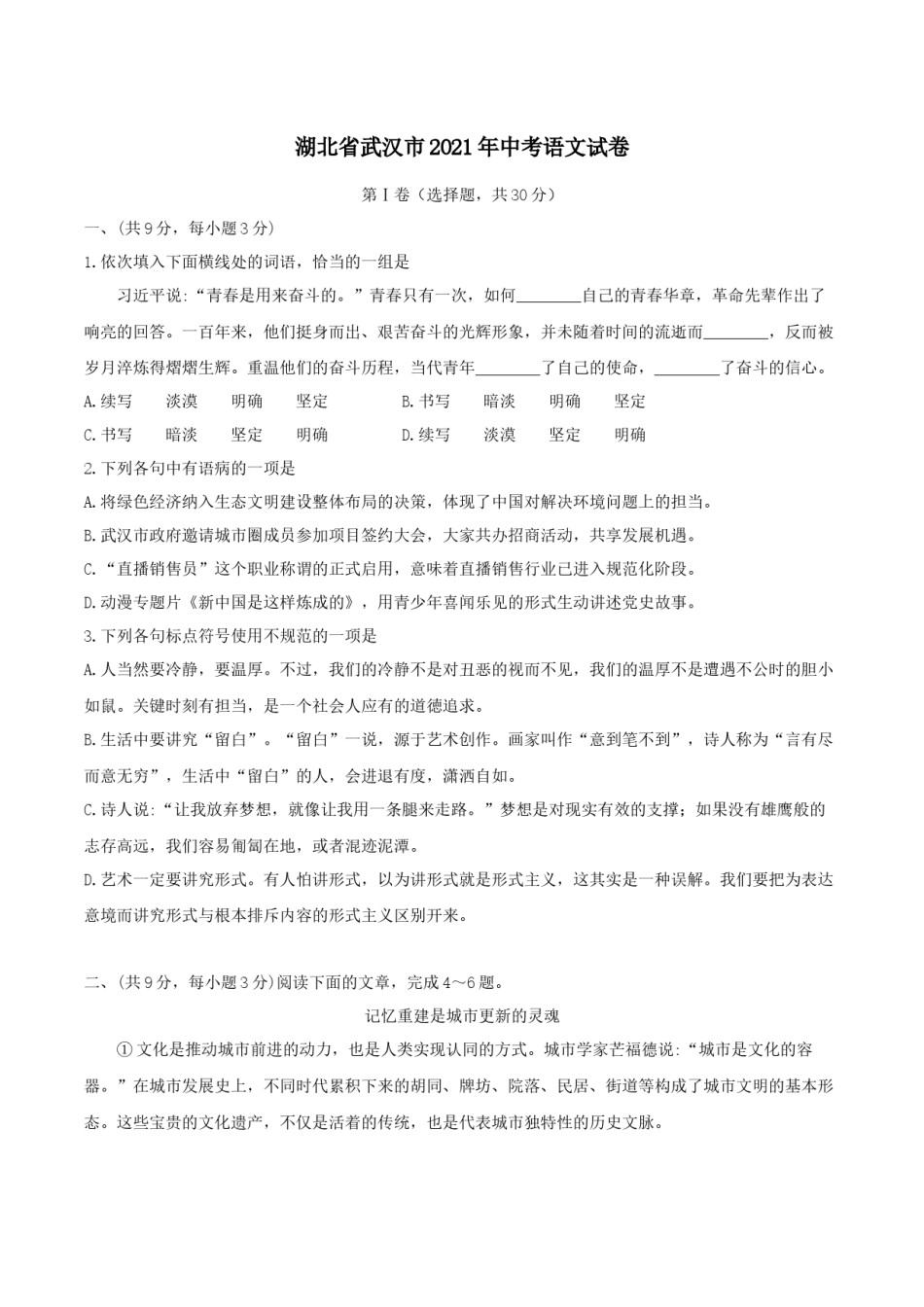 2021年武汉市中考语文试卷及答案.docx_第1页