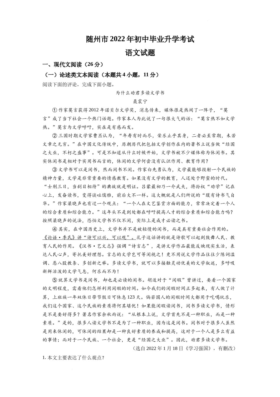 精品解析：2022年湖北省随州市中考语文真题（解析版）.docx_第1页