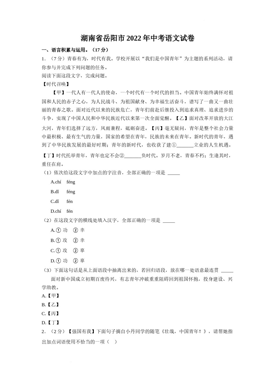 2022年湖南省岳阳市中考语文真题（解析版）.docx_第1页