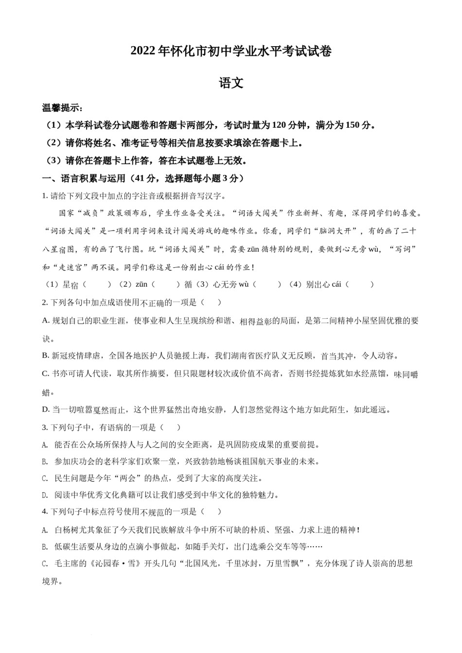精品解析：2022年湖南省怀化市中考语文真题（原卷版）.docx_第1页