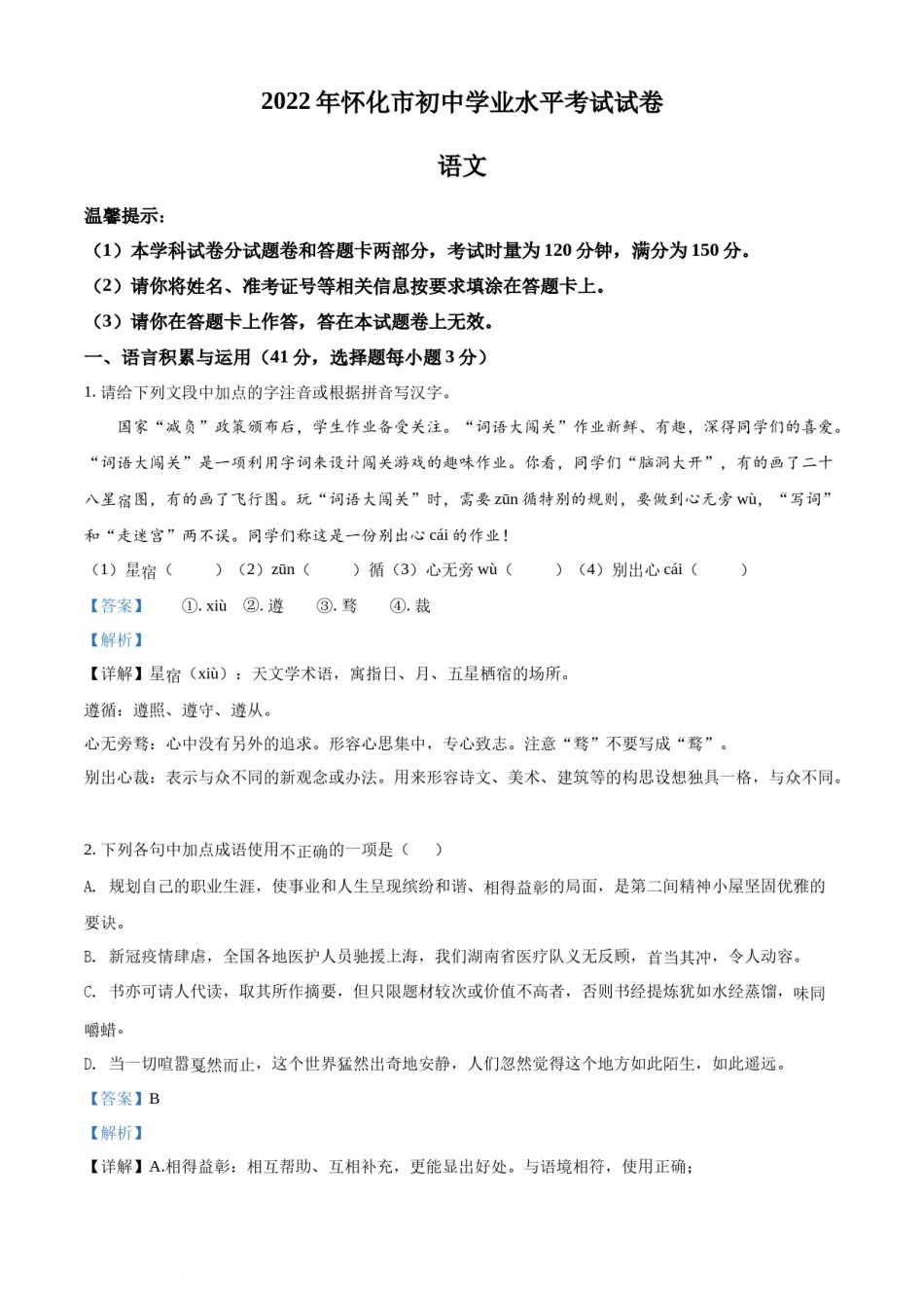 精品解析：2022年湖南省怀化市中考语文真题（解析版）.docx_第1页