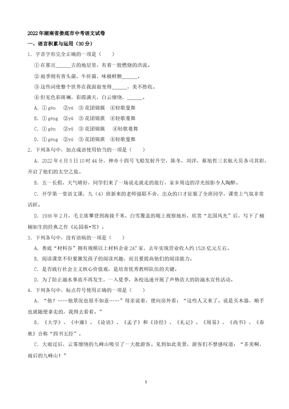 2022年湖南省娄底市中考语文试卷（解析版）.docx_第1页