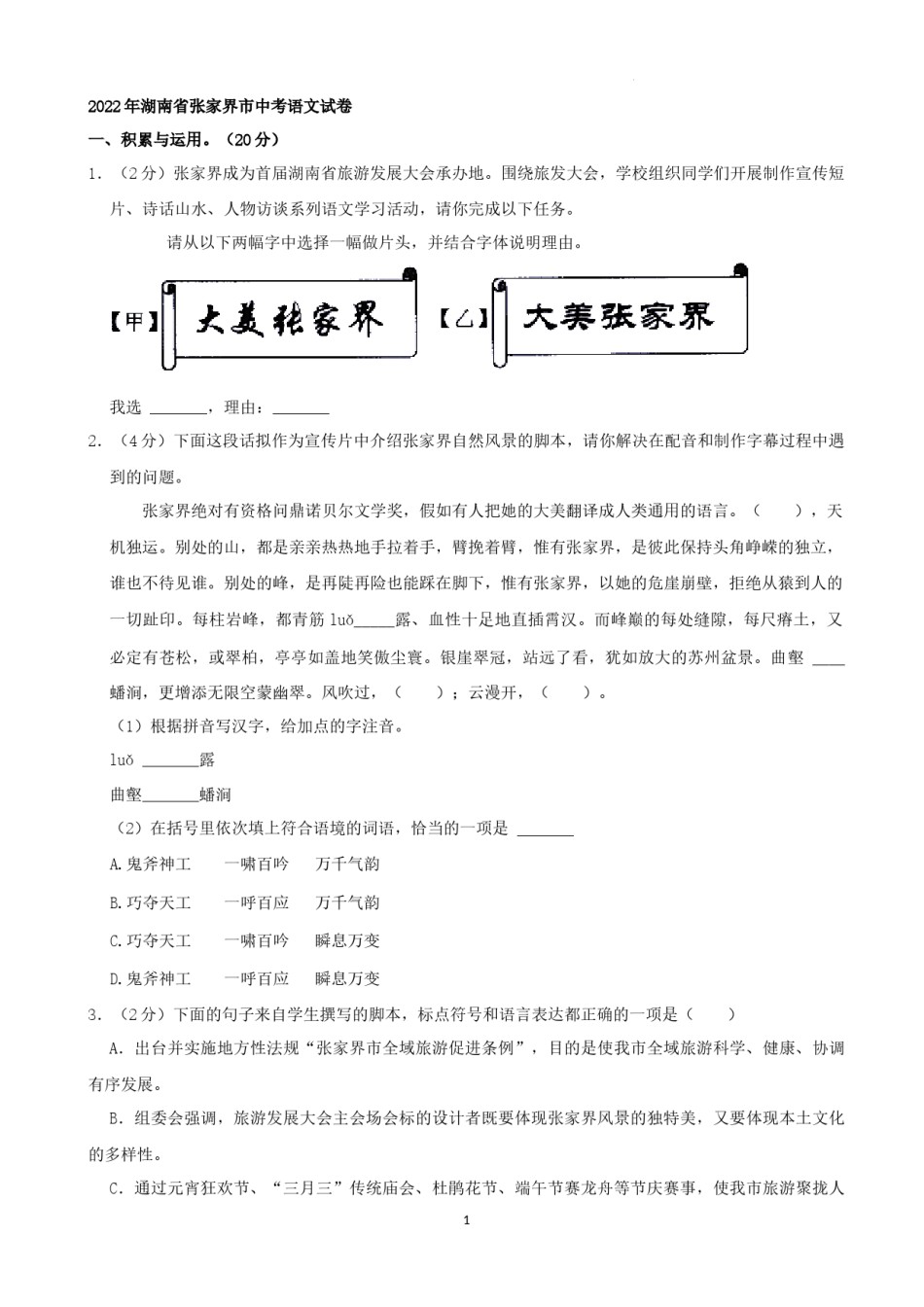 2022年湖南省张家界市中考语文试卷（解析版）.docx_第1页