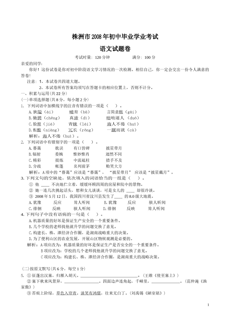 2008年湖南省株洲市中考语文试卷（学生版）  _20200611_181703_20200611_181703(1).docx_第1页