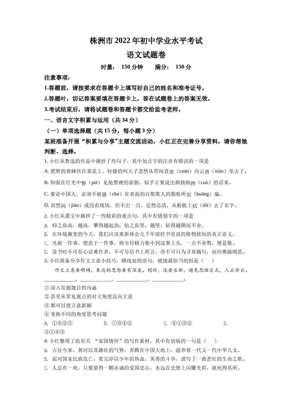精品解析：2022年湖南省株洲市中考语文真题（原卷版）.docx_第1页