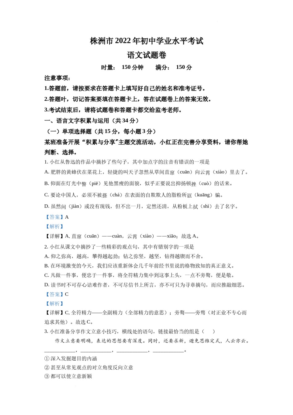 精品解析：2022年湖南省株洲市中考语文真题（解析版）.docx_第1页