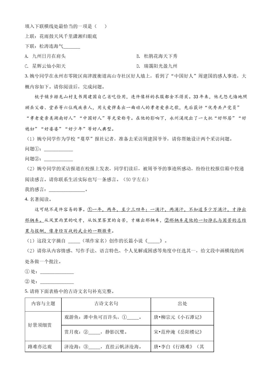 精品解析：2022年湖南省永州市中考语文真题（原卷版）.docx_第2页