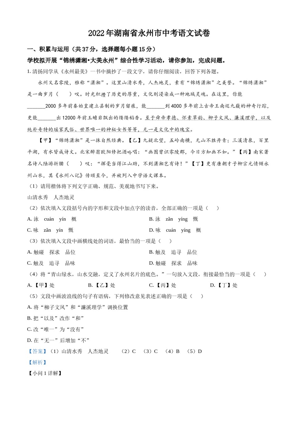 精品解析：2022年湖南省永州市中考语文真题（解析版）.docx_第1页