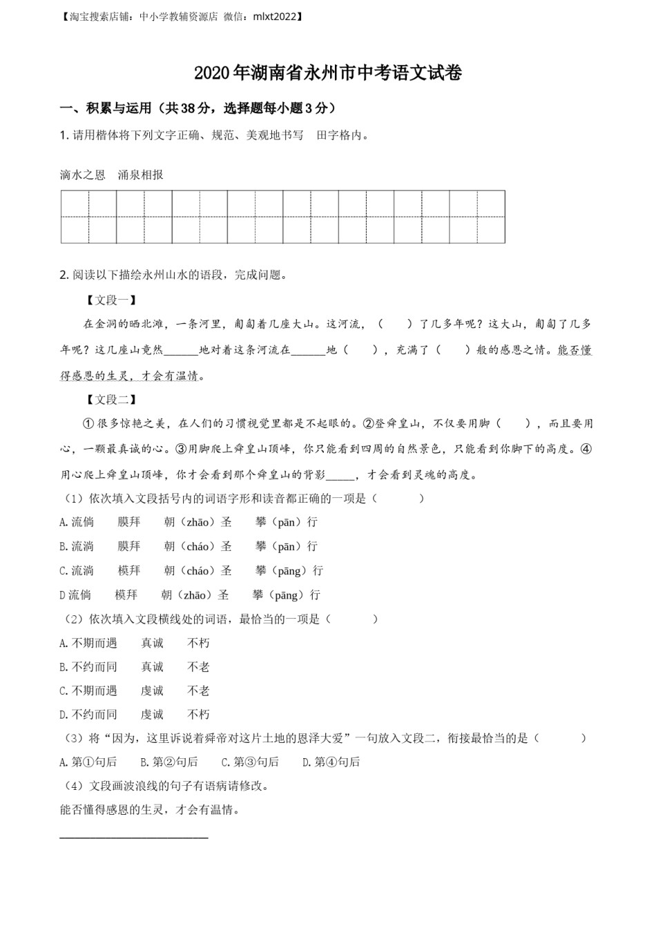 精品解析：湖南省永州市2020年中考语文试题（原卷版）.docx_第1页