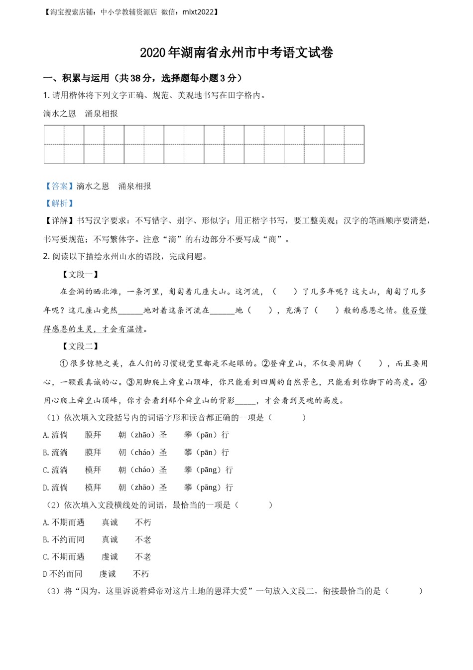 精品解析：湖南省永州市2020年中考语文试题（解析版）.docx_第1页