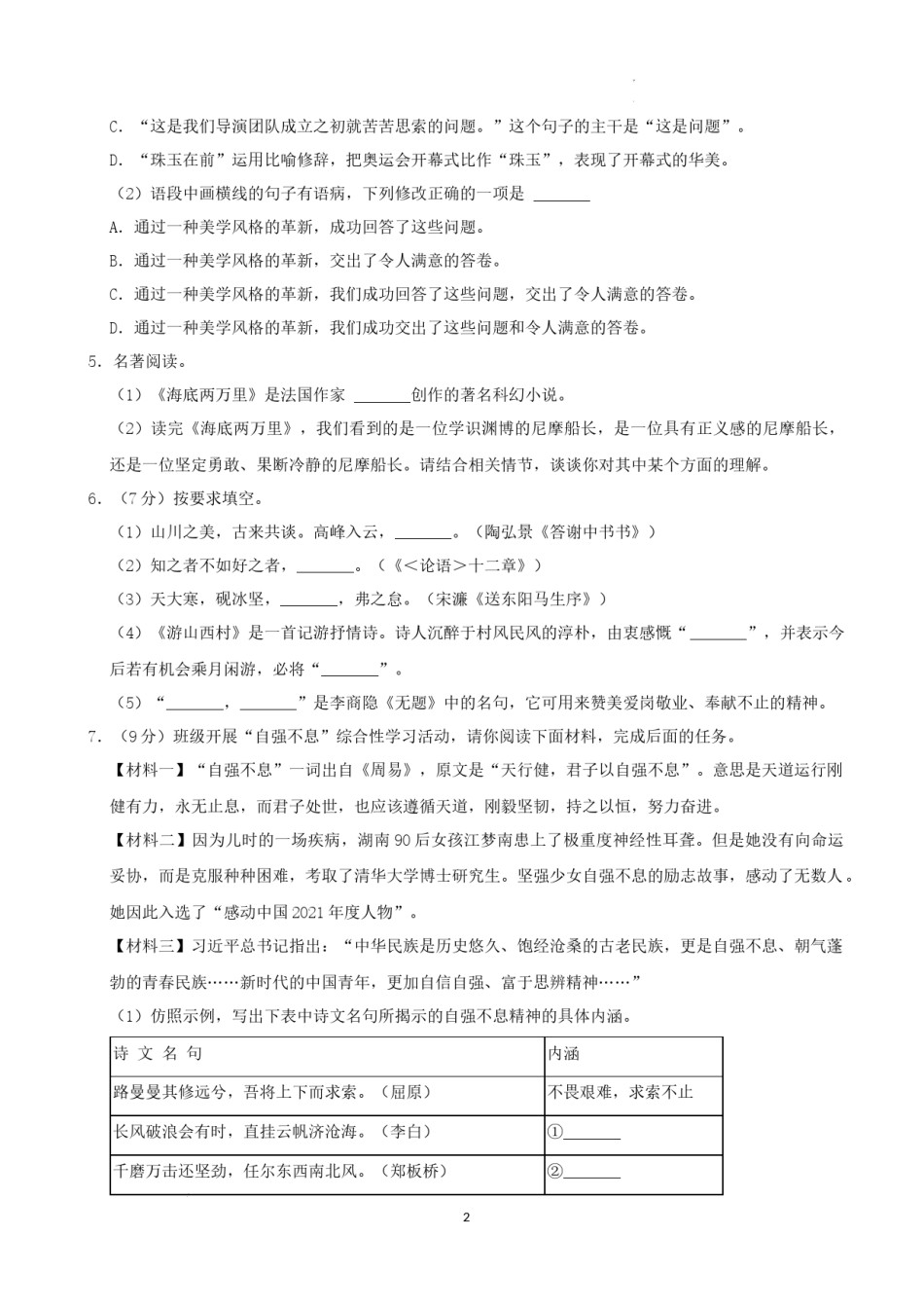 2022年湖南省益阳市中考语文试卷及答案.docx_第2页