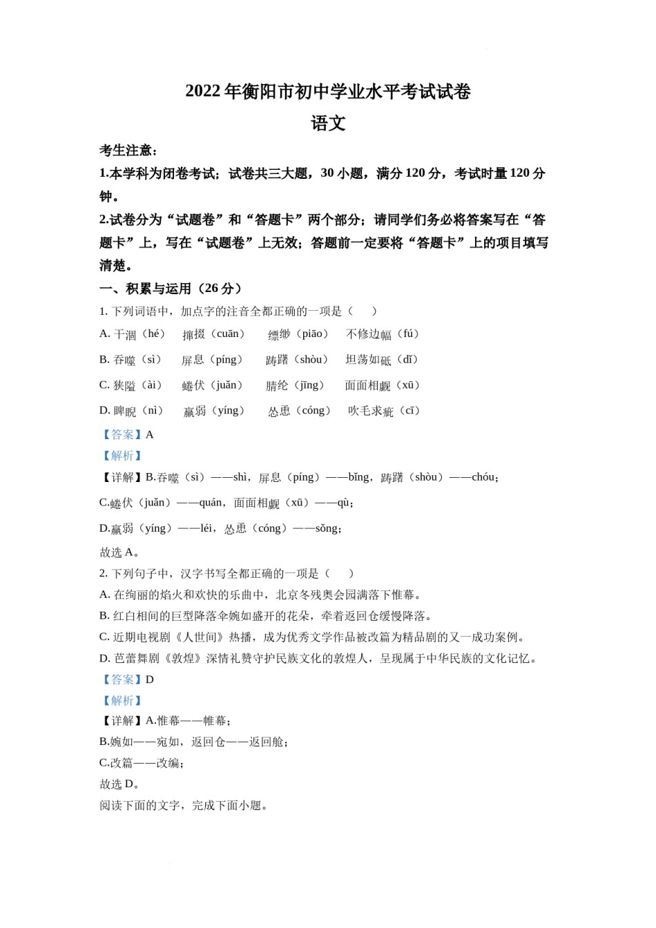 精品解析：2022年湖南省衡阳市中考语文真题（解析版）.docx_第1页