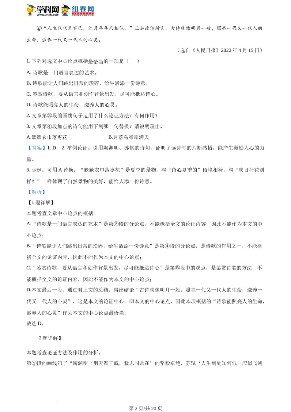 精品解析：2022年湖南省湘潭市中考语文真题（解析版）.docx_第2页
