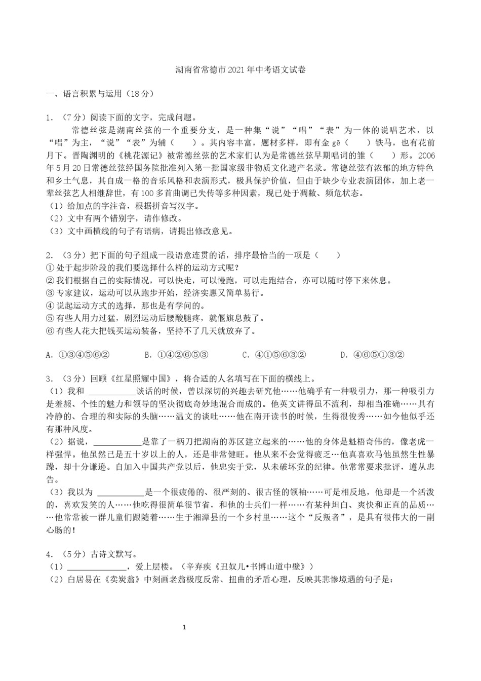 湖南省常德市2021年中考语文试卷（解析版）.docx_第1页