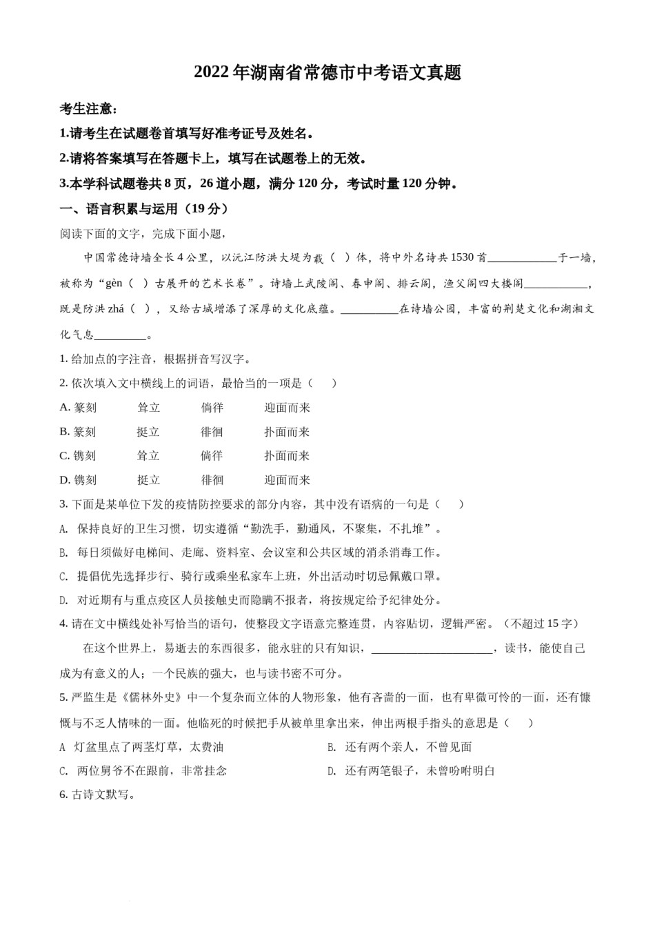 精品解析：2022年湖南省常德市中考语文真题（原卷版）.docx_第1页
