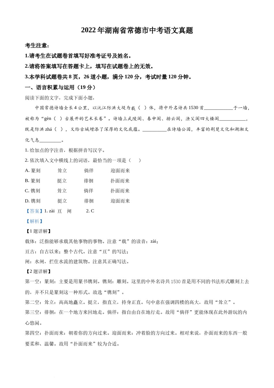 精品解析：2022年湖南省常德市中考语文真题（解析版）.docx_第1页