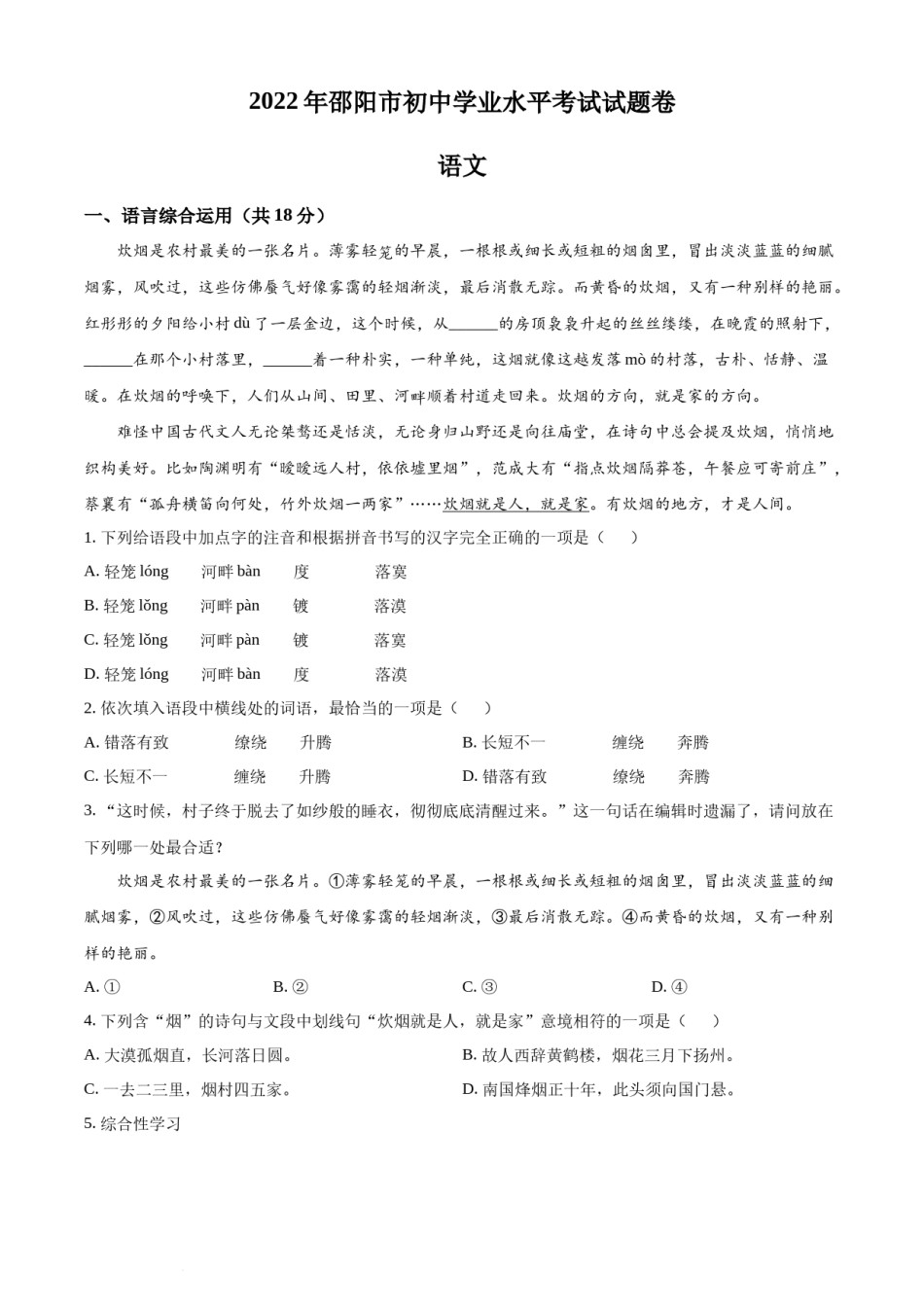 精品解析：2022年湖南省邵阳市中考语文真题（原卷版）.docx_第1页