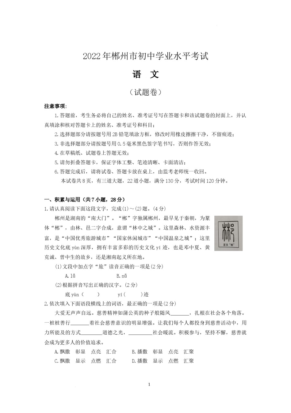 2022年湖南省郴州市中考语文真题.docx_第1页