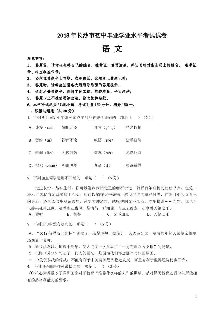 2018年长沙市中考语文试题及答案.docx_第1页