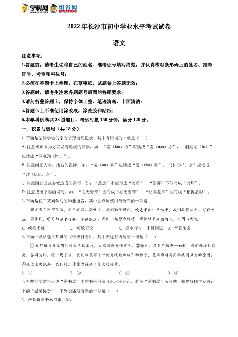 精品解析：2022年湖南省长沙市中考语文真题（原卷版）.docx_第1页