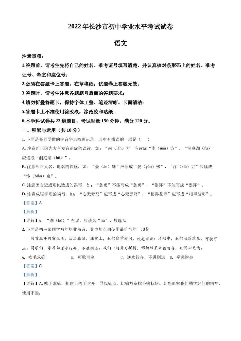 精品解析：2022年湖南省长沙市中考语文真题（解析版）.docx_第1页