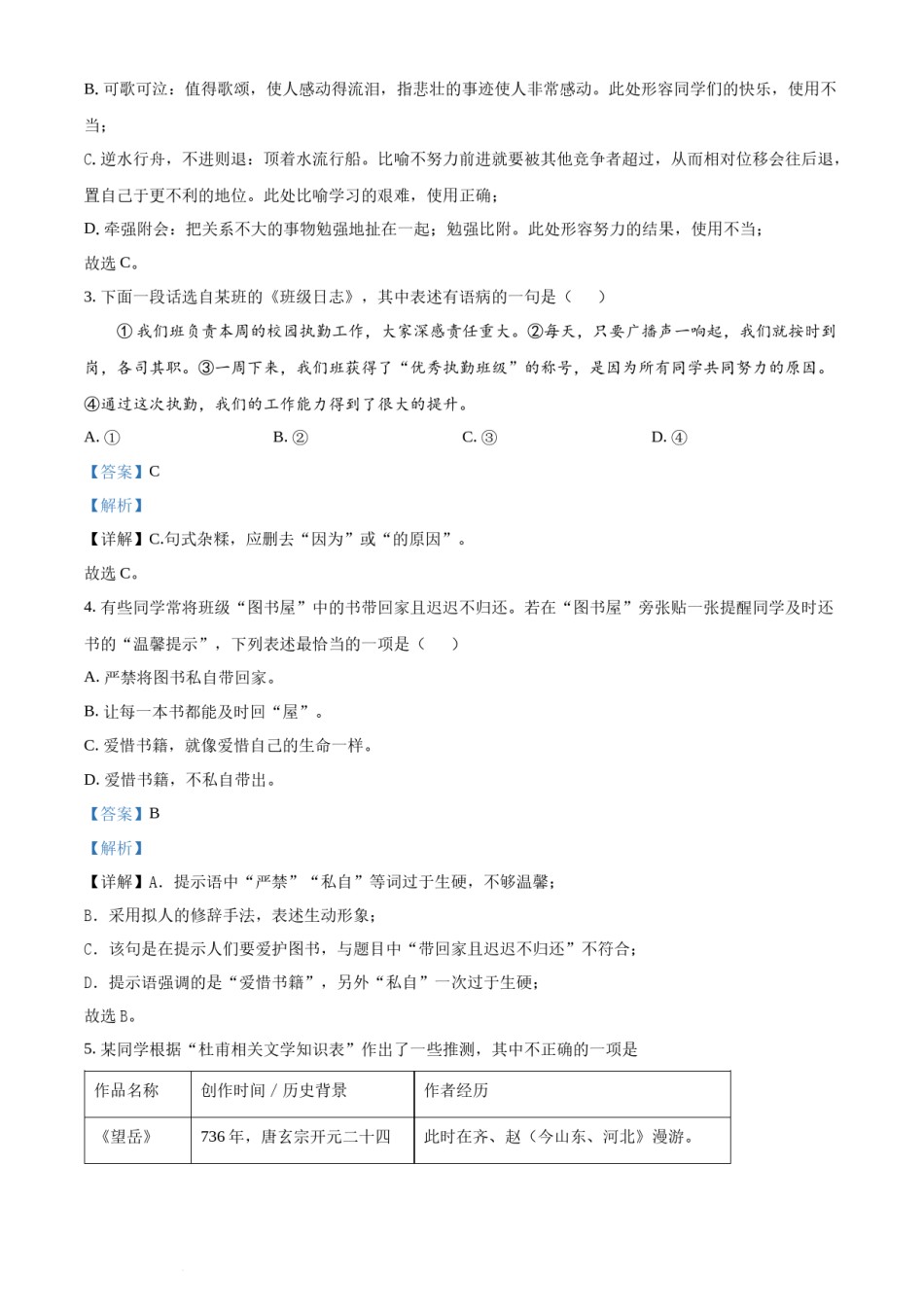 精品解析：2022年湖南省长沙市中考语文真题（解析版）.docx_第2页