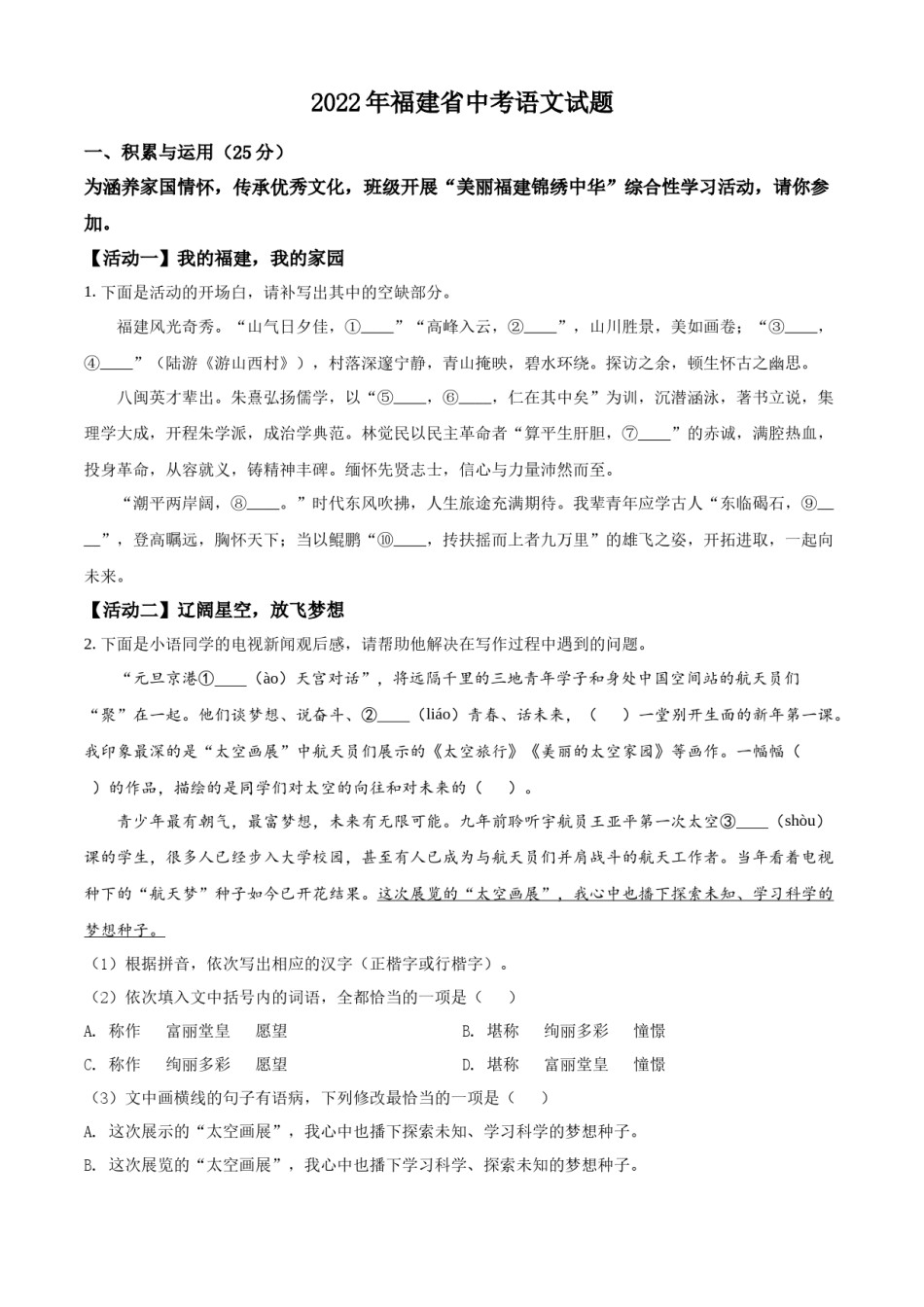 精品解析：2022年福建省中考语文真题（原卷版）.docx_第1页