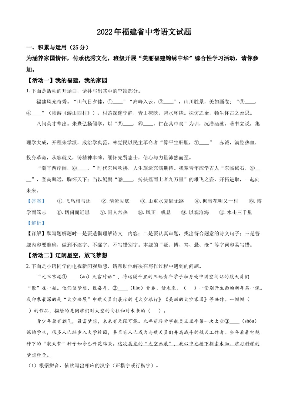 精品解析：2022年福建省中考语文真题（解析版）.docx_第1页