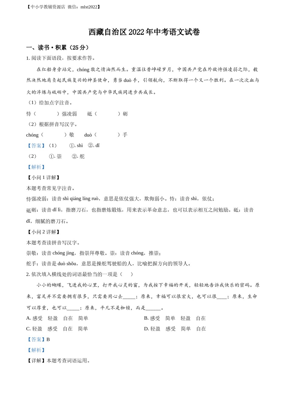 精品解析：2022年西藏自治区中考语文真题（解析版）.docx_第1页