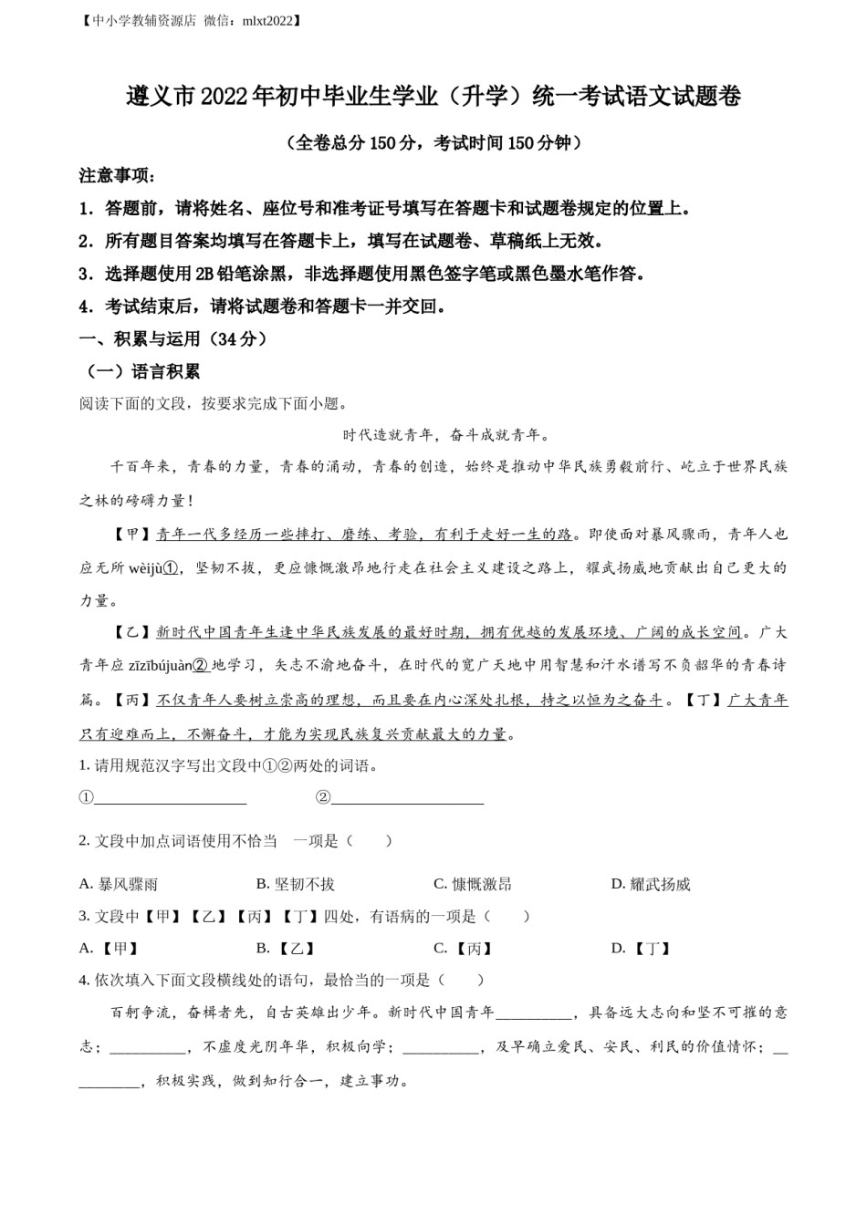 精品解析：2022年贵州省遵义市中考语文试题（原卷版）.docx_第1页