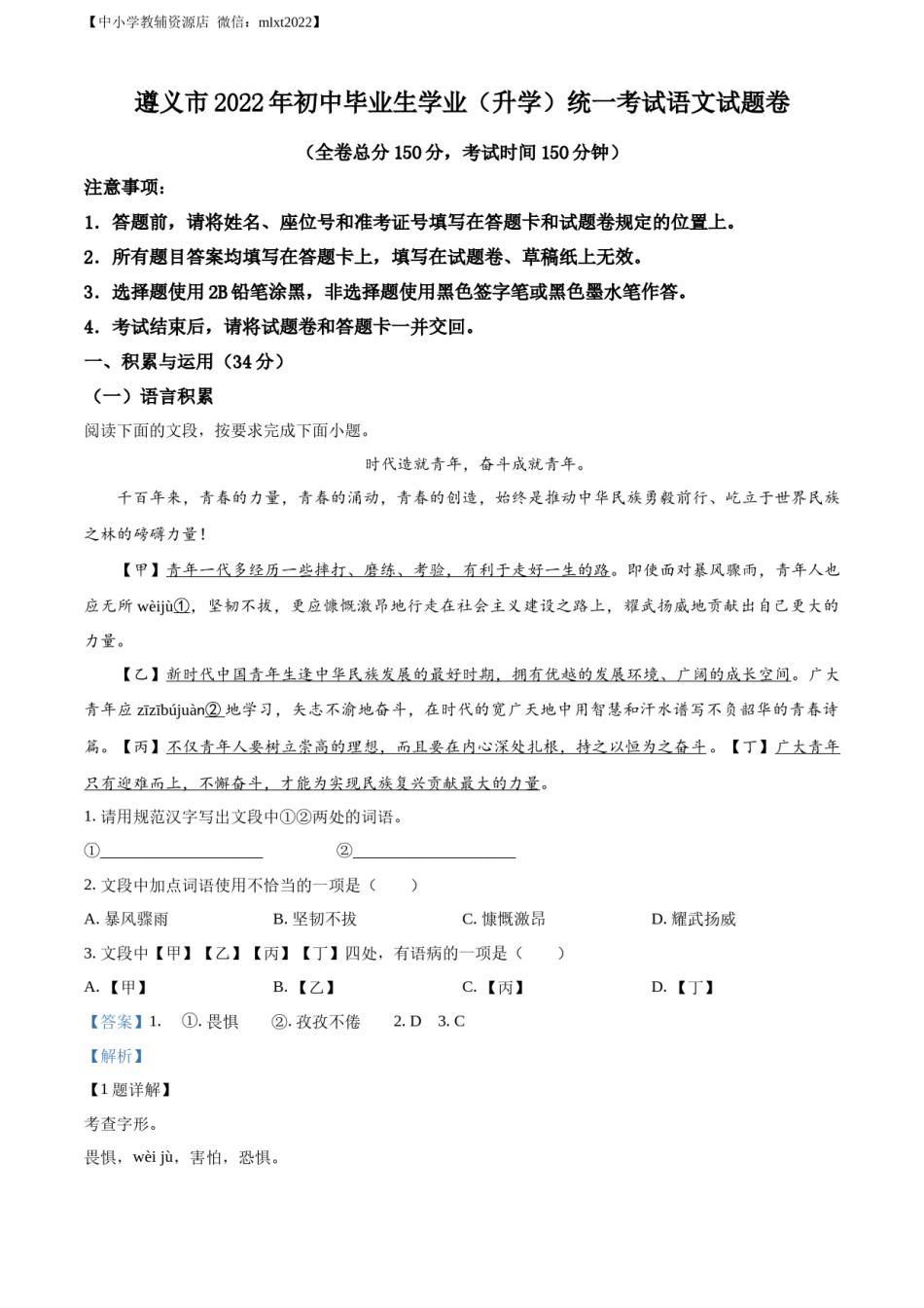 精品解析：2022年贵州省遵义市中考语文试题（解析版）.docx_第1页