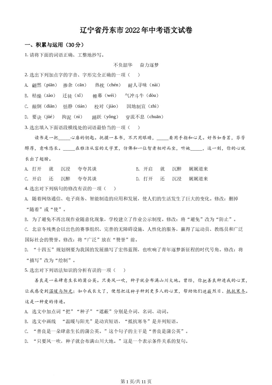 2022年辽宁省丹东市中考语文真题（原卷版）.docx_第1页