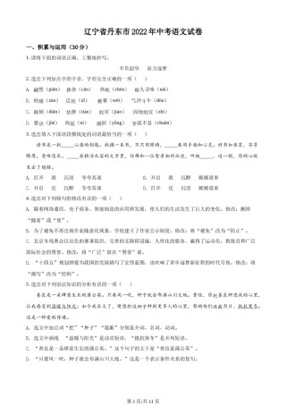 2022年辽宁省丹东市中考语文真题（原卷版）.docx