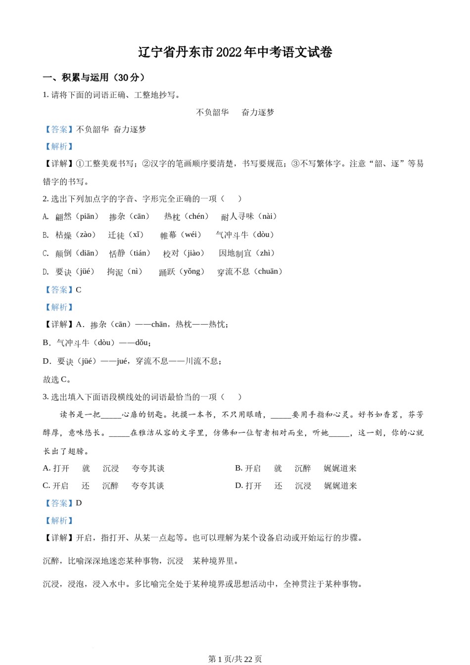 2022年辽宁省丹东市中考语文真题（解析版）.docx_第1页
