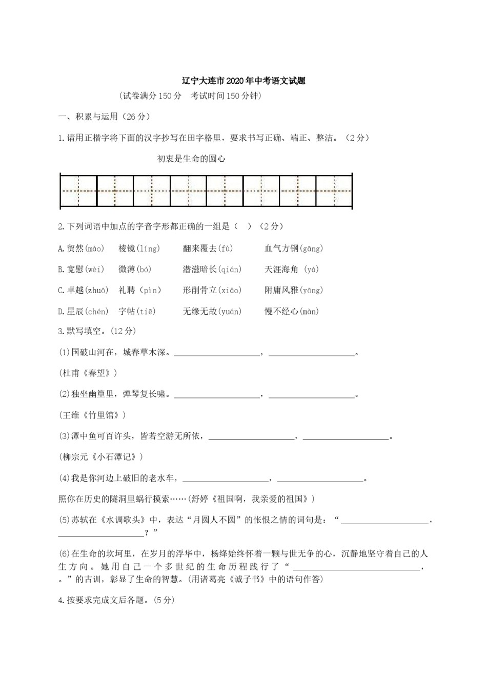 2020年辽宁省大连市中考语文试卷及解析.docx_第1页