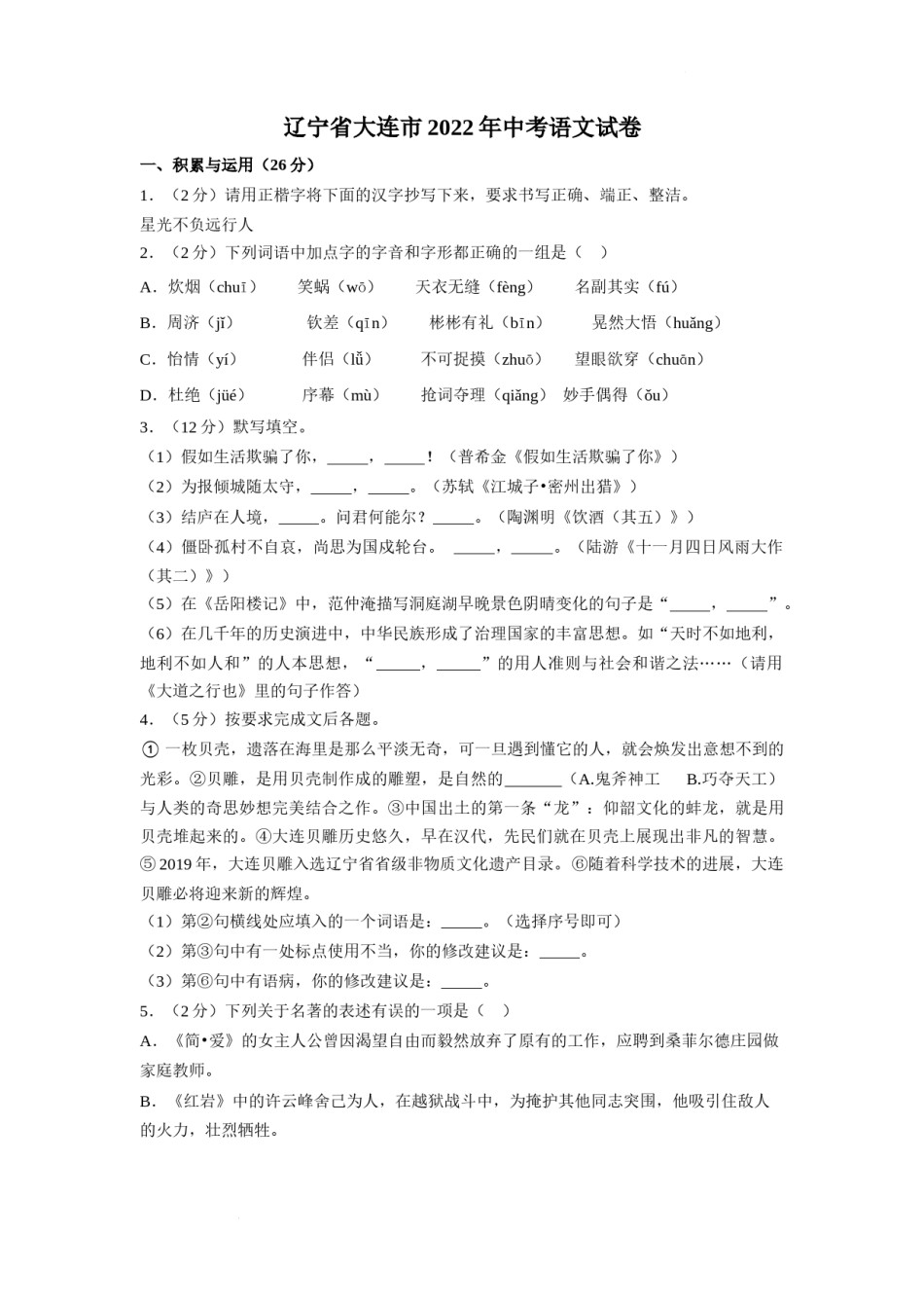 2022年辽宁省大连市中考语文真题及解析.docx_第1页