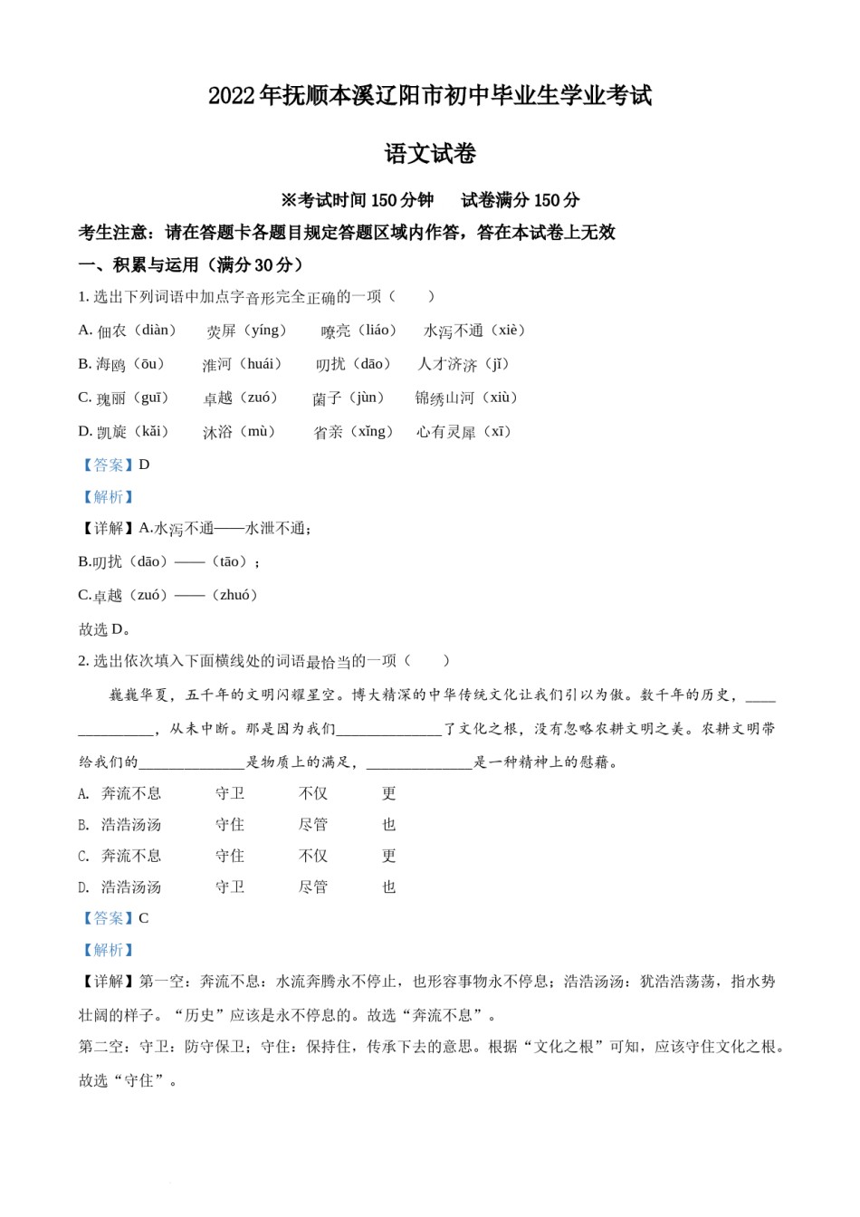 2022年辽宁省抚顺本溪市辽阳市中考语文试题（解析版）.docx_第1页