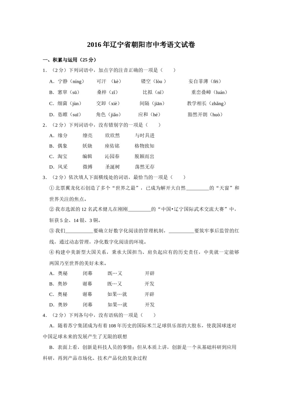 2016年辽宁省朝阳市中考语文试题（空白卷）.docx_第1页