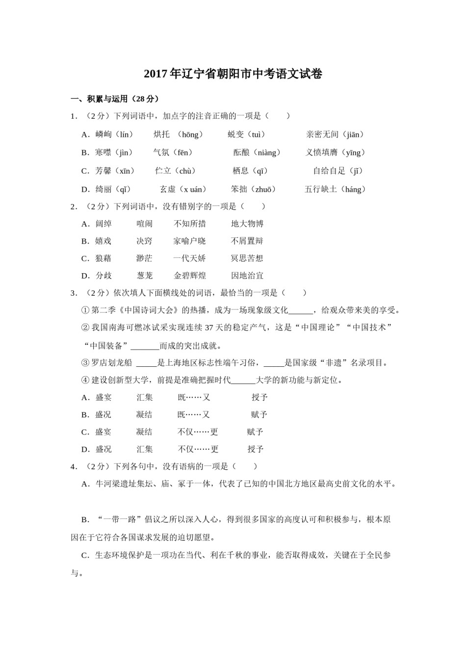 2017年辽宁省朝阳市中考语文试题（空白卷）.docx_第1页