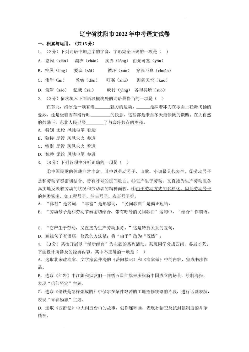 2022年辽宁省沈阳市中考语文真题及答案.docx_第1页