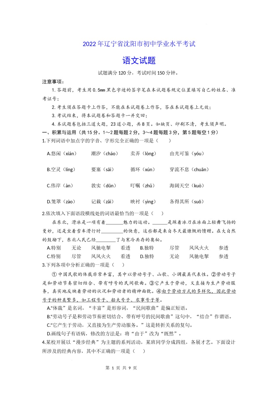 2022年辽宁省沈阳市中考语文试题.docx_第1页