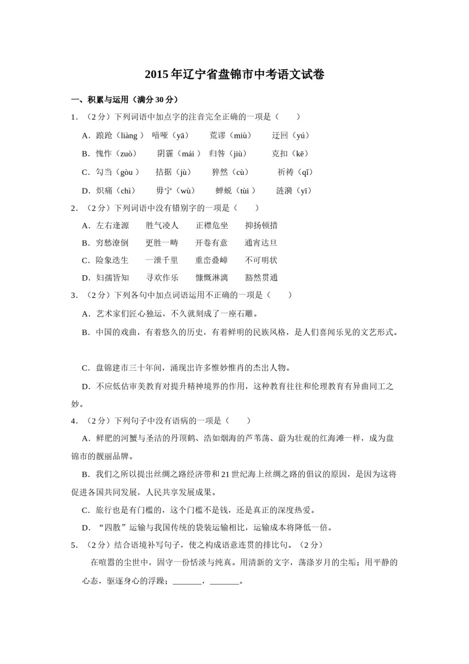 2015年辽宁省盘锦市中考语文试题（空白卷）.docx_第1页
