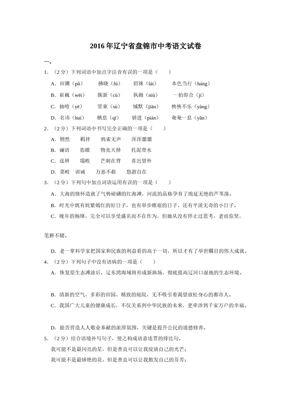 2016年辽宁省盘锦市中考语文试题（空白卷）.docx_第1页