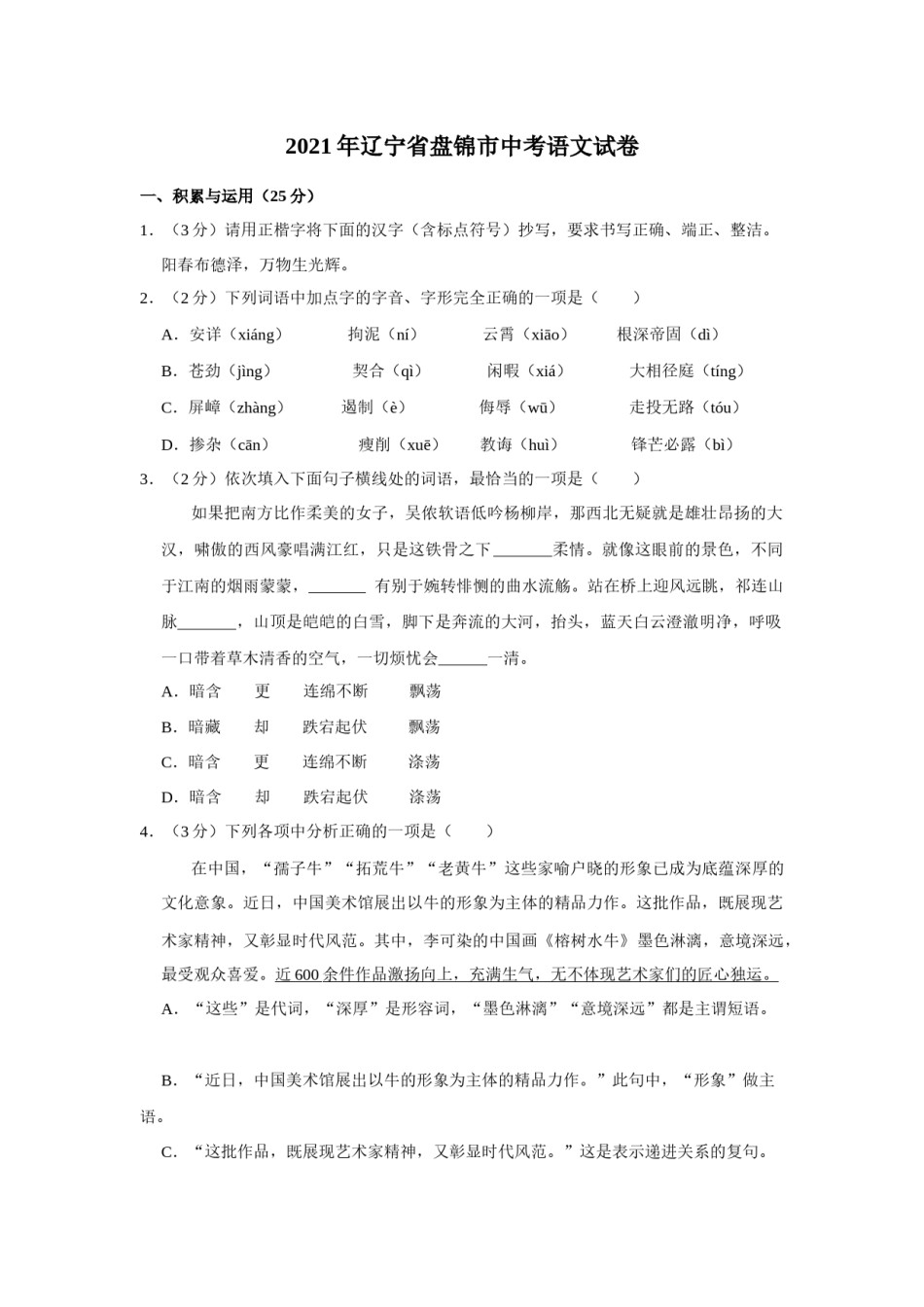 2021年辽宁省盘锦市中考语文试题（空白卷）.docx_第1页